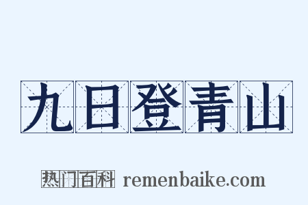 九日登青山是什么意思的图片